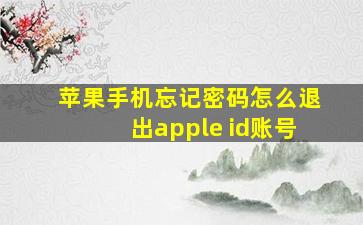 苹果手机忘记密码怎么退出apple id账号